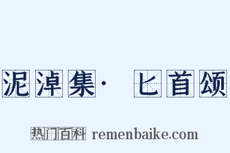 泥淖集·匕首颂是什么意思的图片